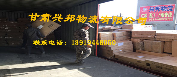 甘肅興邦貨運有(yǒu)限公司